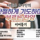 간절하게 기도하며 부르는 찬양 이어듣기 이미지