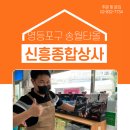 신흥종합상사 이미지