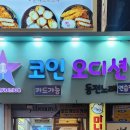 오디션 코인노래연습장 이미지