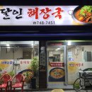 파리바게뜨 진주봉곡점 | 진주 해장국 감자탕 맛집 : 달인해장국