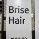 브리제헤어정자역점 이미지