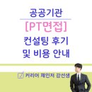 위플로우컨설팅 | 합격/수강후기공공기관 PT면접 컨설팅 후기와 비용 안내