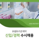 오창케미칼 | ㈜셀트리온제약 신입/경력 수시채용