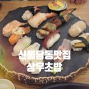 차차초밥 | 신불당동 맛집 상무초밥 | 데이트하기 좋은 초밥맛집 점심 후기