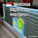 코코넛유통 | [싱가포르] Mr. Coconut 유통스트리트점 시그니처 코코넛쉐이크 후기