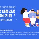 수원시아동청소년정신건강복지센터 | 2025 경기도 청소년 마음건강 케어, 정신건강 치료비 지원