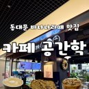 카페바나나 | 서울 동대문 카페공간학ㅣ현대시티아울렛 바나나카페라떼 맛집 내돈내산 후기