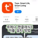 루메나 팬클래식3 앱 어플 연결 방법 무선 서큘레이터