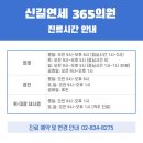 신길연세365의원 이미지