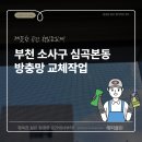 소사빌 | 부천 소사구 방충망 교체, 집안 공기질까지 달라지는 순간