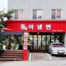 동아냉면혜화점 이미지