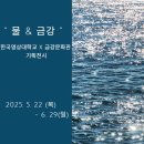 [전시리뷰] 한국영상대학교 x 금강문화관 (기획영상전시)