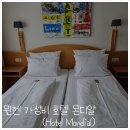 뮌헨 가성비 호텔 몬디알 (Hotel Mondial) 주차 및 후기