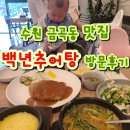 백년 | 수원 금곡동 맛집 백년추어탕 방문후기