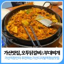 오투닭갈비&부대찌개가산디지털단지역점 | 가산닭갈비: 오투닭갈비&부대찌개 가산디지털단지역점 (주차가능)