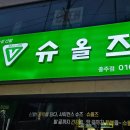 슈올즈충주점