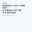 현대글로비스 신입 수시채용 2026 — 인사·물류·KD 직무 지원 전 꼭 확인하세요