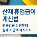 2025 산재 휴업급여 계산법 핵심 안내와 평균임금 산정 기준 이미지