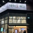 영화관 알바생이 인정한 미사팝콘맛집 ! 미사 늦게까지 여는카페, 백억커피 하남미사역점 내돈내산 리뷰