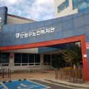 단원구 노인복지관 이미지