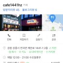 카페1441 이미지