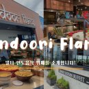 [알쓸신잡] 가성비가 내리는 델타 인도 음식점, Tandoori Flame! 이미지