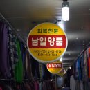 남일양품 이미지