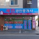 세연공인중개사사무소 이미지