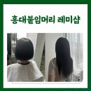 레미샵 붙임머리 - 강남구 | 홍대 붙임머리 레미샵에서 2시간 만에 단발에서 여신머리 내돈내산 후기