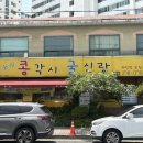 주정차063 | 전주 맛집: 전주 현지인 맛집 콩각시굴신랑 내돈내산 후기