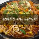 써니노래타운 | [둔산동 맛집] 오징어볶음 맛집 "이하선 삼동오징어" 저녁 후기