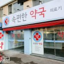 속편한약국 이미지