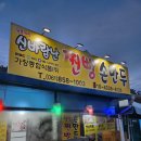 신바람난찐빵집손만두