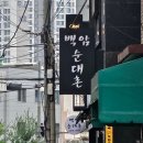 백암순대촌 이미지