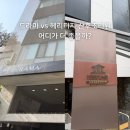 그녀의정원 드라마 vs 헤리티지 청담 산후조리원 비교 후기 | 가격 서비스 장단점 총정리