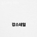 강스 네일