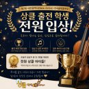 초등부 입상자를 휩쓴 상클! 제7회 대전광역시 전국음악콩쿠르 후기