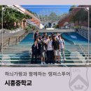 시흥중학교 | 하늬가람과 함께하는 캠퍼스투어 _ 시흥중학교