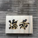 쌤소현대울산 | 울산 삼산 스시카이키 스시오마카세 디너 후기 내돈내산