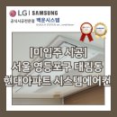 영등포구 | [미입주 시공]서울 영등포구 대림동 현대아파트 시스템에어컨 설치 후기