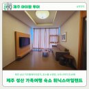 제주 성산 가족여행 숙소 추천 휘닉스 아일랜드