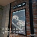 (주)코리아세븐 대전도안우리점 | 리크로닌의 미이라 솔직 후기 최신 공포 영화 관람평