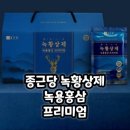 (주)휴온스푸디언스 | 종근당 녹황상제 녹용홍삼 프리미엄 효과 성분 가격은?