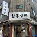 진함흥면옥 | 어린이대공원 냉면 맛집 함흥냉면진진면옥 후기