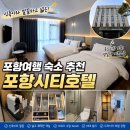 서동로 | 포항 여행 숙소 추천, 죽도시장 가까운 포항시티호텔 재방문200% 내돈내산 솔직후기