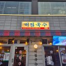 대림국수 당산역점 | 당산역 맛집 대림국수 가성비 술집 물비빔면 내돈내산 후기