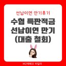 강구수협 | 선납이연 적금 만기 후기 (수협 강구 고금리 특판적금 만기) + 선납이연 대출
