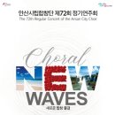 안산시립합창단 제72회 정기연주회 이미지