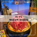 연남물갈비 경주용황점