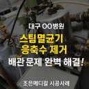 조은정비 | [대구/경북 의료기기 조은메디칼] 대구○○병원 스팀멸균기 배관 응축수 제거 작업 후기